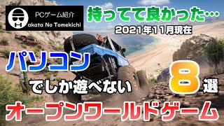 【PCゲーム】PCでしか遊べないオープンワールドゲーム8選【Steam】