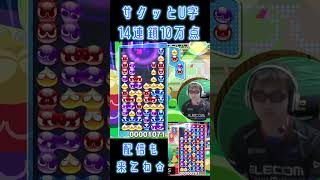 サクッとU字14連鎖10万点 #shorts #ぷよぷよ #プロゲーマー 【300先切り抜き⑦】