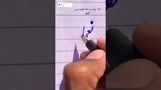 Noman Name || Urdu Calligraphy with cut pen #urducalligraphy #ytshorts