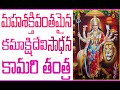 kamari tantra kamakshidevi కామరి తంత్ర త్రిపుర కమాక్షి దేవి సాధన మహ శక్తివతమైన తంత్ర సాధన