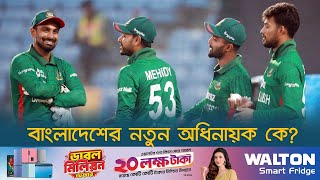 বাংলাদেশের নতুন অধিনায়ক কে? | Cricket | Sports | Dhaka Post