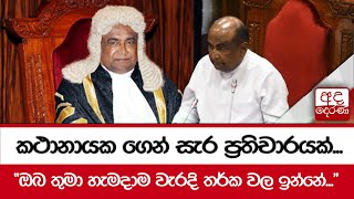 කථානායක ගෙන් සැර ප්‍රතිචාරයක්...\