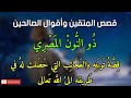 قصص المتقين وأقوال الصالحين ، أولياء الله والعارفين بالله (ذو النون المصري) الجزء الأول