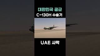 육군스튜디오,UAE사막에서의  공군 수송기Air Force transport plane in the UAE desert #koreaarmy #korea #military