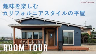 【ルームツアー】自由な暮らし。カリフォルニアスタイルの平屋　平屋/ウッドデッキ/BinO/covaco　Room Tour　岐阜　注文住宅　新築一戸建て 工務店