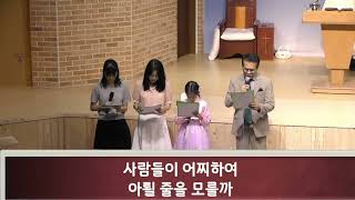 상갈소망교회 | 추석명절 감사예배 | 이찬조 장로 가족 봉헌찬송 | 죄짐 맡은 우리 구주  [2024.08.25.]