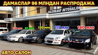 ХАЗАРАСП АВТО САЛОНДА БОЗОРДАН АРЗОН🔥 1та ПАСПОРТ БИЛАН АВТО КРЕДИТ, ДАМАСЛАР ЗАВОДДАН АРЗОН