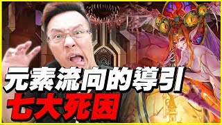 【神魔之塔】八封王《七大死因》【平民百姓實測】元素流向的導引