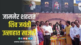 जामनेर शहरात शिव जयंती उत्साहात साजरी