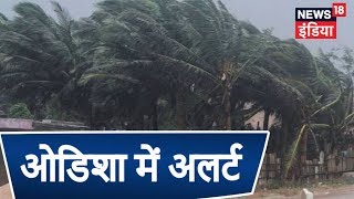 तितली तूफ़ान के चलते ओडिशा में अलर्ट, NDRF की 14 टीमें तैनात | Titli Cyclone