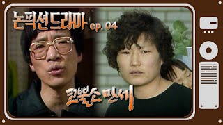 [논픽션 드라마] 코뿔소 만세 | 19880528 KBS방송