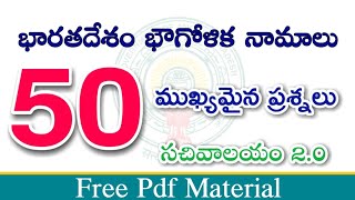 భారతదేశం - ప్రపంచం భౌగోళిక నామాలు - Top-50 Bits