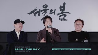 231129 12.12 : THE DAY Super GV w.Han jun-hee & Kim sung-kyun