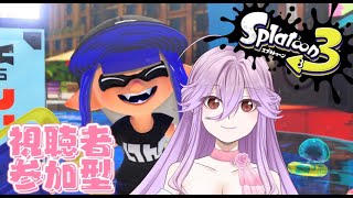 視聴者参加型スプラ！どなたでも！【スプラトゥーン3】【バンカラオープン】