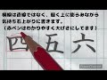 【投稿no.48】ご祝儀袋の住所で使える！筆ペンで書く四五六　2分解説