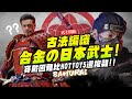 【武士開箱】人生必收合金武士鎧甲～忠實還原穿脫超級難!! 井伊直政 豐臣秀吉 境井仁｜Mr.Joe Hobby.tv