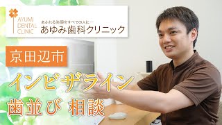 京田辺市でインビザラインをするなら歯並び相談が評判のあゆみ歯科クリニック京田辺