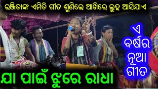 ଏହି ଗୀତ ଯିଏ ଶୁଣିବ ଆଖିରେ ଲୁହ ଆସିଯିବ //Hearttochhing Song //Ranjita Hansa Kudapali