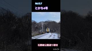 【ｷﾊ261】滝ノ上信号場付近でとかち4号😊🛤️🌤️ #jr北海道 #応援 #大好き #石勝線 #鉄道 #train #夕張 #キハ261系 #冬