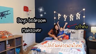 รีโนเวทห้องนอนใหม่ l BOYS BEDROOM MAKEOVER l BEFORE AND AFTER  l แปลงโฉมห้องนอนใหม่ ทําเองหมด