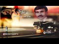 بودی غرور ای مغرور علی میرشکال بندری body ghroor ali merishkal bandari