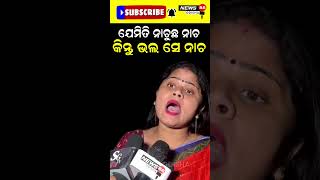 ଯେମିତି ନାଚୁଛ ନାଚ କିନ୍ତୁ ଭଲ ସେ ନାଚ #shorts #reelsshorts #viralvideo