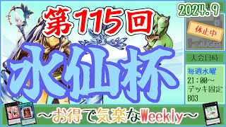 【第115回水仙杯】～お得で気楽なWeekly～【遊戯王デュエルリンクス】【Vtuber】