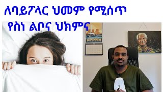 ለባይፖላር ህመም የሚሰጥ የስነ ልቦና ህክምና (Psychotherapy for Bipolar Disorder) |Seifu On EBS|Donkey Tube|Besintu