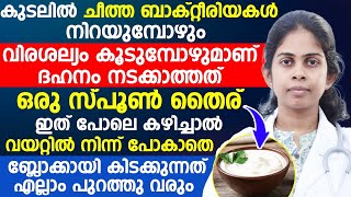 വിരശല്യo കൂടുമ്പോഴാണ് ദഹനം ശരിയായി നടക്കാത്തത് | ഒരു സ്പൂൺ തൈര് ഇത് പോലെ കഴിച്ചാൽ മതി