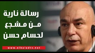 صلاح لو مش هيأدي مع المنتخب طلعه🔥🔥.. هاني حتحوت يكشف رسالة نارية من مشجع لحسام حسن