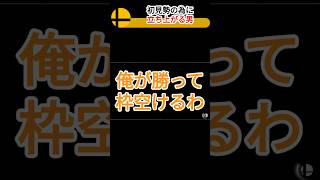 負けられない戦いがここにある @すけのすけのすけ #ゲーム #shorts #スマブラsp #スマブラ #大乱闘スマッシュブラザーズ #大乱闘スマッシュブラザーズspecial