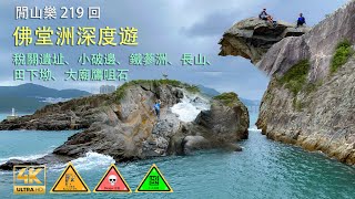 閒山樂 第 219 回｜佛堂洲深度遊｜稅關遺址、小破邊、鐵蔘洲綑邊、長山、田下坳、鷹咀石、大廟