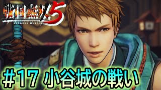 【戦国無双５】信長編 第四章 小谷城の戦い