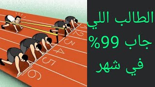 حكايه الطالب اللي جاب 99% في شهر #تحفيز