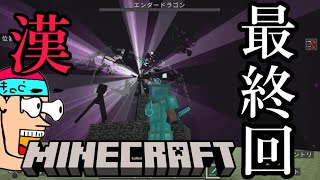 【さよなら】半年の旅が幕を閉じる。今まで見てくれてありがとう。Minecraft、本当に楽しかった。