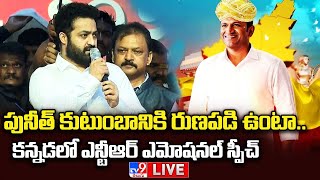 ఎన్టీఆర్ కన్నడ స్పీచ్ కి దద్దరిల్లిన సభ LIVE | Jr NTR Emotional Words About Puneeth Rajkumar - TV9