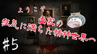 【Layers of Fear】女性の泣き声、ふたたび#5【女性実況】