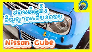 เวลาถอยมีเสียงแบบนี้มันก็เฟี้ยวดีเหมือนกันนะ สอน!ติดตั้งสัญญาณเสียงถอย Nissan Cube #nut_racing