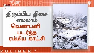 ஸ்ரீநகரில் திரும்பிய திசை எல்லாம் வெண்பனி படர்ந்து ரம்மியமாக காட்சியளிக்கிறது