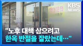 전주 '한옥마을' 특수는 어디가고…전북 신도심 상가 5곳 중 1곳은 공실 / KBS  2024.11.18.