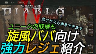 [ディアブロ4]ビルド攻略:旋風バーバリアン向け強力レジェンダリーのすすめ 他クラスやビルドも参考できます[Diablo4]