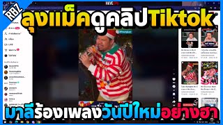 เมื่อลุงแม็คดูคลิป Tiktok มาลีร้องเพลงวันปีใหม่อย่างฮา! | EP.9525