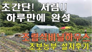 초보농부의 비닐하우스설치 후기