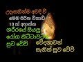 උදෑසනින්ම අවදි වී ඇසීමෙන් ශරීරයේ පවතින සියලු රෝග නිට්ටාවටම සුව වෙවි වේදනාවන් සැනින් සුව වෙවි pirith