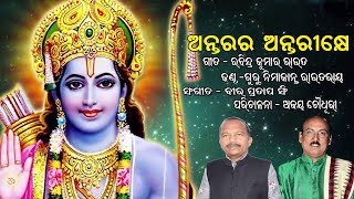 ANTARARA ANTARIKHE KARE SIHARANA|| GURU NIMAKANTA ROUTRAY || RABINDRA KUMAR ROUT || BIRAPRATAP SINGH