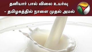 தனியார் பால் விலை உயர்வு - தமிழகத்தில் நாளை முதல் அமல் | Milk Rate Hike | TamilNadu