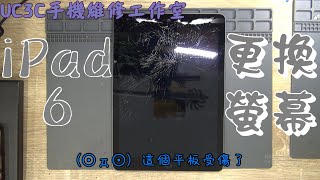 【UC3C手機維修工作室】iPad 6 更換觸控 touch  fix