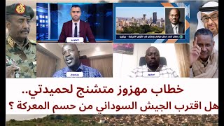 خطاب مهزوز متشنج لحميدتي.. هل اقترب الجيش السوداني من حسم المعركة ؟