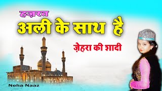 Hazrat Ali Ke Sat Hai Zehra Ki Shadi | Neha Naaz | Waqya Qawwali 2020