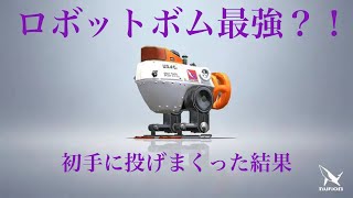 ハイドラ使いが初手にロボットボムを投げまくった結果…